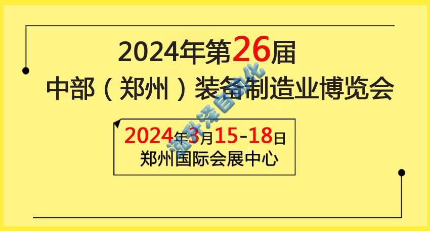 1-26061410043cW 2024中部(郑州)设备造作业展览会暨第26届好博郑州工业展览会(图1)